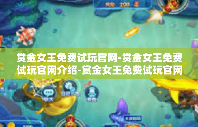 赏金女王免费试玩官网-赏金女王免费试玩官网介绍-赏金女王免费试玩官网