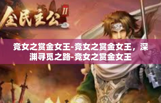 竞女之赏金女王-竞女之赏金女王，深渊寻觅之路-竞女之赏金女王