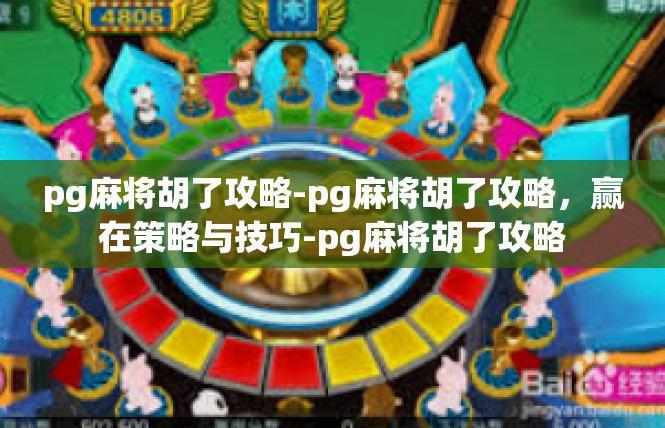 pg麻将胡了攻略-pg麻将胡了攻略，赢在策略与技巧-pg麻将胡了攻略
