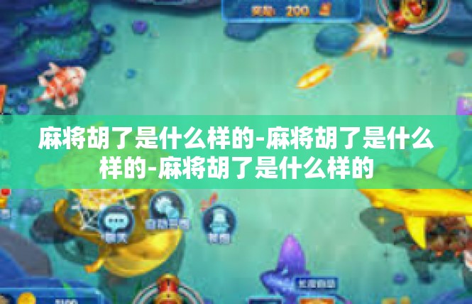 麻将胡了是什么样的-麻将胡了是什么样的-麻将胡了是什么样的