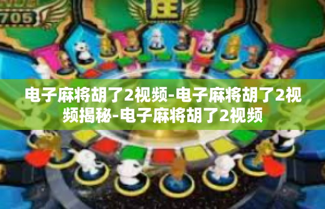 电子麻将胡了2视频-电子麻将胡了2视频揭秘-电子麻将胡了2视频