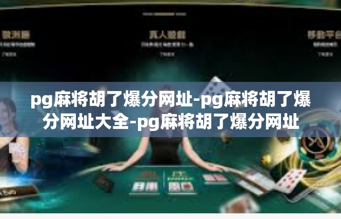 pg麻将胡了爆分网址-pg麻将胡了爆分网址大全-pg麻将胡了爆分网址