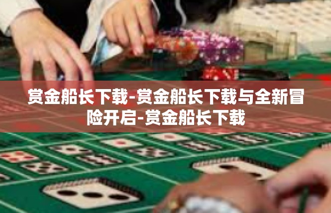 赏金船长下载-赏金船长下载与全新冒险开启-赏金船长下载