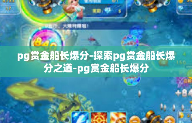 pg赏金船长爆分-探索pg赏金船长爆分之道-pg赏金船长爆分