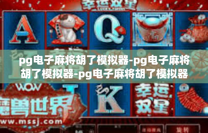 pg电子麻将胡了模拟器-pg电子麻将胡了模拟器-pg电子麻将胡了模拟器