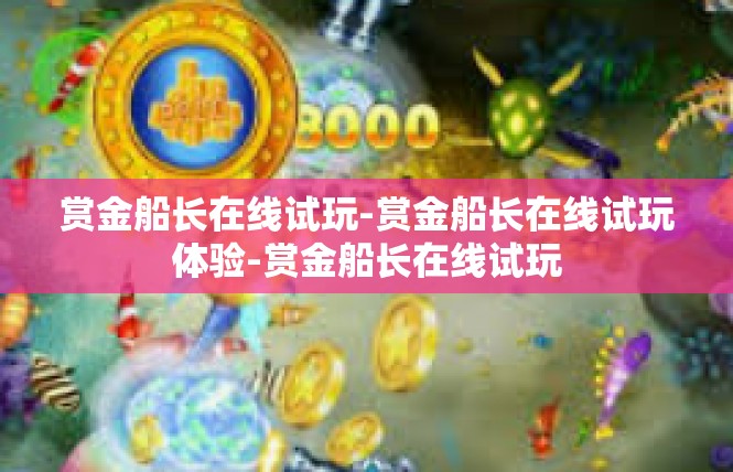 赏金船长在线试玩-赏金船长在线试玩体验-赏金船长在线试玩