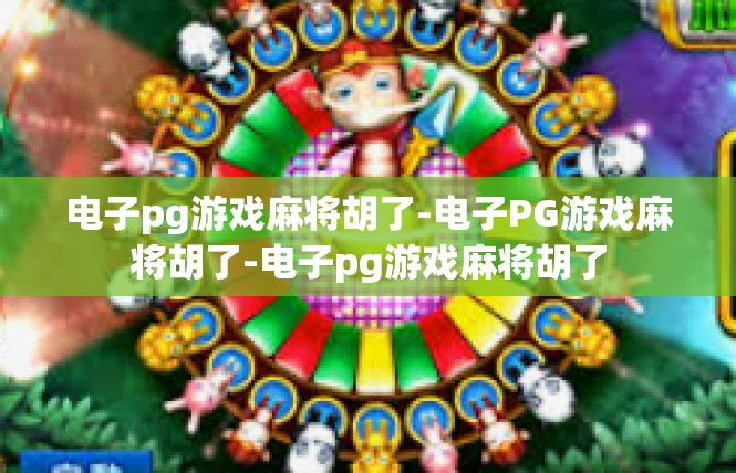 电子pg游戏麻将胡了-电子PG游戏麻将胡了-电子pg游戏麻将胡了