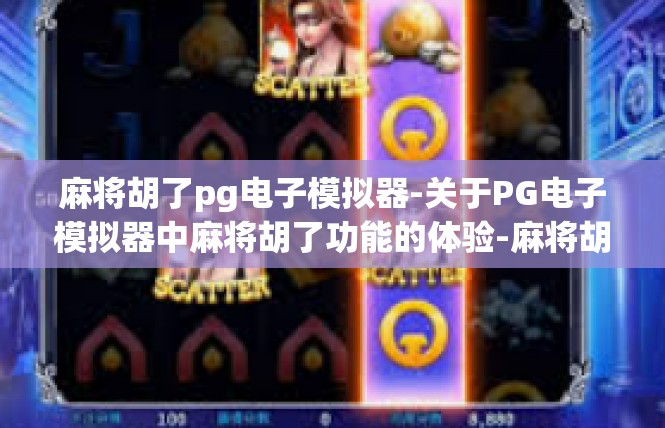 麻将胡了pg电子模拟器-关于PG电子模拟器中麻将胡了功能的体验-麻将胡了pg电子模拟器