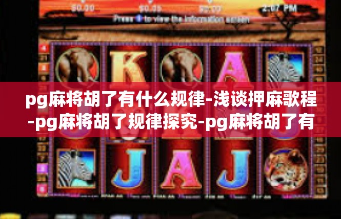 pg麻将胡了有什么规律-浅谈押麻歌程-pg麻将胡了规律探究-pg麻将胡了有什么规律