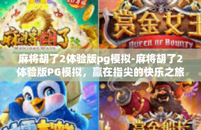 麻将胡了2体验版pg模拟-麻将胡了2体验版PG模拟，赢在指尖的快乐之旅-麻将胡了2体验版pg模拟