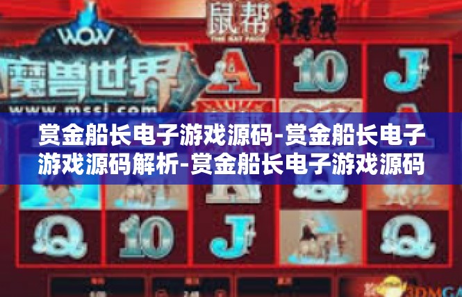 赏金船长电子游戏源码-赏金船长电子游戏源码解析-赏金船长电子游戏源码