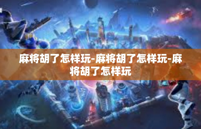 麻将胡了怎样玩-麻将胡了怎样玩-麻将胡了怎样玩
