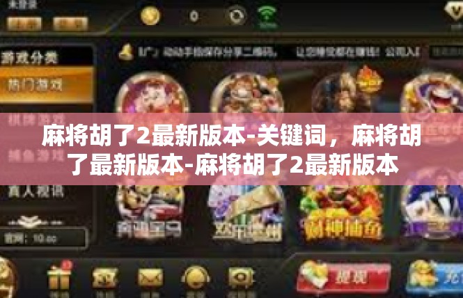 麻将胡了2最新版本-关键词，麻将胡了最新版本-麻将胡了2最新版本