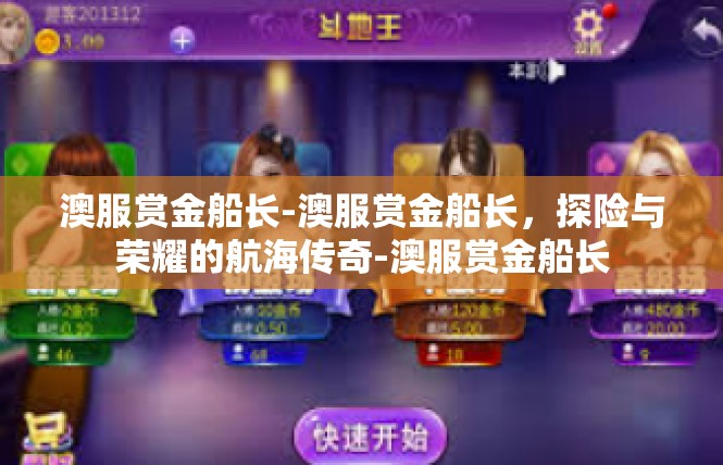 澳服赏金船长-澳服赏金船长，探险与荣耀的航海传奇-澳服赏金船长
