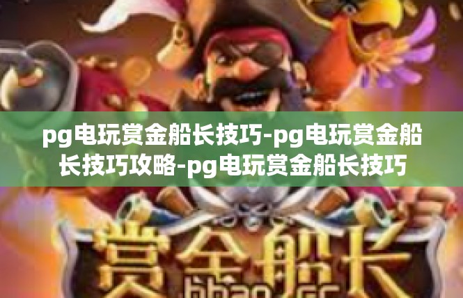 pg电玩赏金船长技巧-pg电玩赏金船长技巧攻略-pg电玩赏金船长技巧