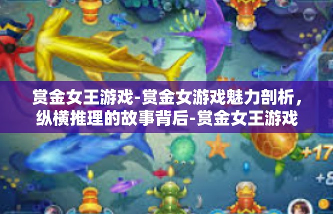 赏金女王游戏-赏金女游戏魅力剖析，纵横推理的故事背后-赏金女王游戏