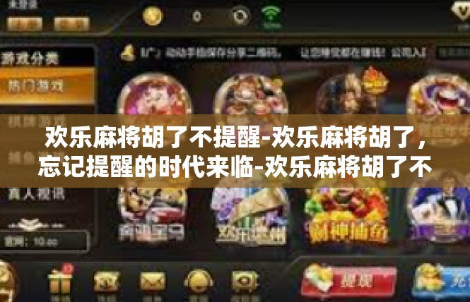 欢乐麻将胡了不提醒-欢乐麻将胡了，忘记提醒的时代来临-欢乐麻将胡了不提醒