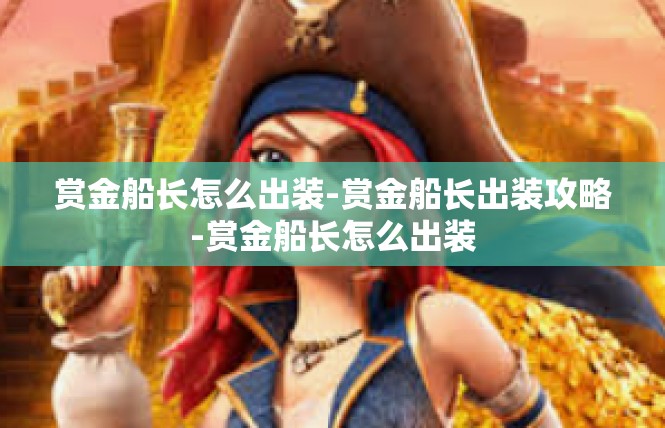 赏金船长怎么出装-赏金船长出装攻略-赏金船长怎么出装