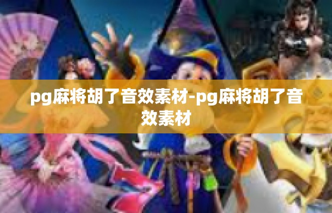 pg麻将胡了音效素材-pg麻将胡了音效素材