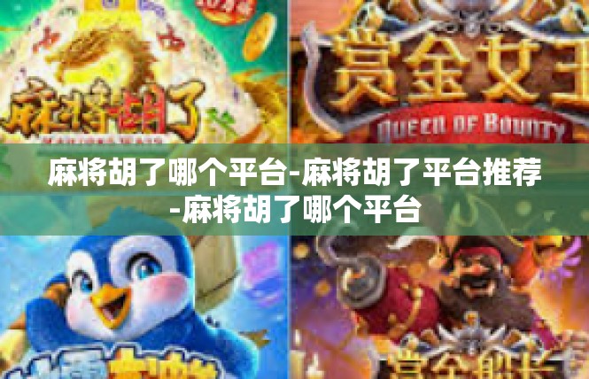 麻将胡了哪个平台-麻将胡了平台推荐-麻将胡了哪个平台