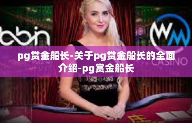 pg赏金船长-关于pg赏金船长的全面介绍-pg赏金船长