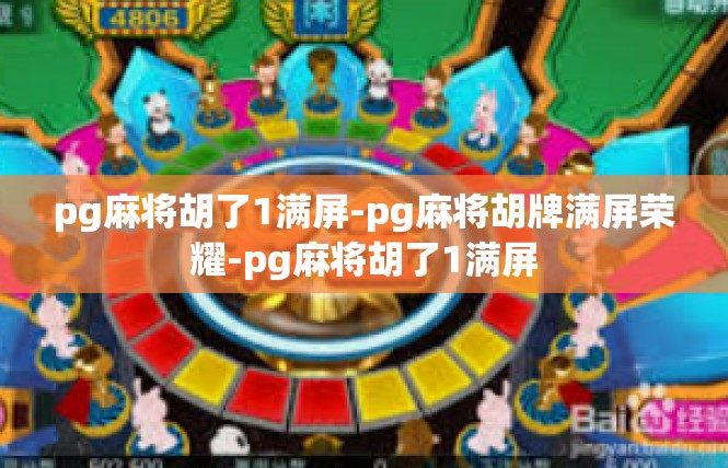 pg麻将胡了1满屏-pg麻将胡牌满屏荣耀-pg麻将胡了1满屏