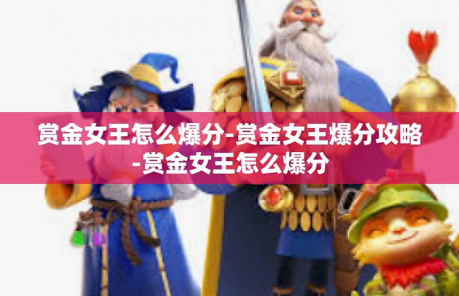 赏金女王怎么爆分-赏金女王爆分攻略-赏金女王怎么爆分