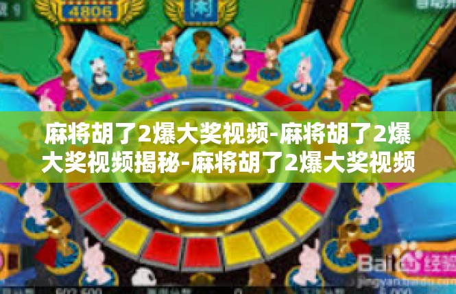 麻将胡了2爆大奖视频-麻将胡了2爆大奖视频揭秘-麻将胡了2爆大奖视频