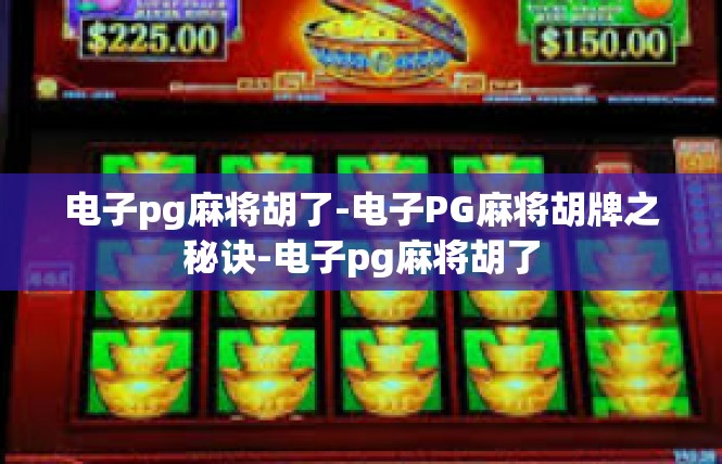 电子pg麻将胡了-电子PG麻将胡牌之秘诀-电子pg麻将胡了