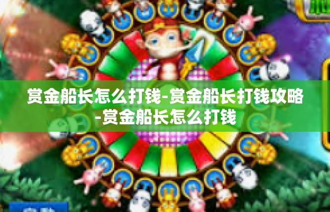 赏金船长怎么打钱-赏金船长打钱攻略-赏金船长怎么打钱