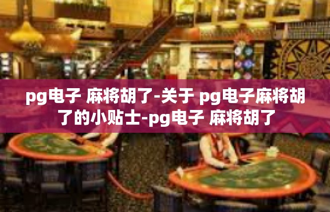 pg电子 麻将胡了-关于 pg电子麻将胡了的小贴士-pg电子 麻将胡了