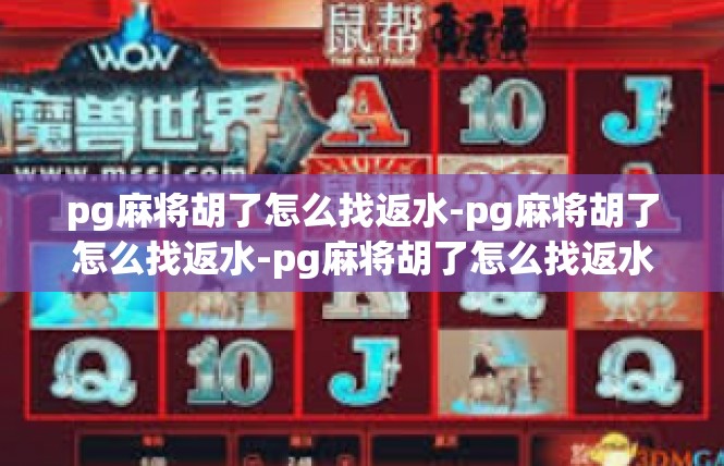pg麻将胡了怎么找返水-pg麻将胡了怎么找返水-pg麻将胡了怎么找返水