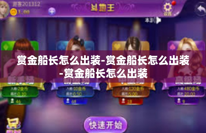 赏金船长怎么出装-赏金船长怎么出装-赏金船长怎么出装