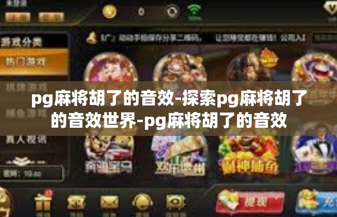 pg麻将胡了的音效-探索pg麻将胡了的音效世界-pg麻将胡了的音效