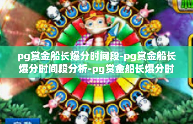 pg赏金船长爆分时间段-pg赏金船长爆分时间段分析-pg赏金船长爆分时间段