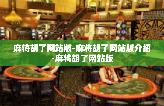 麻将胡了网站版-麻将胡了网站版介绍-麻将胡了网站版