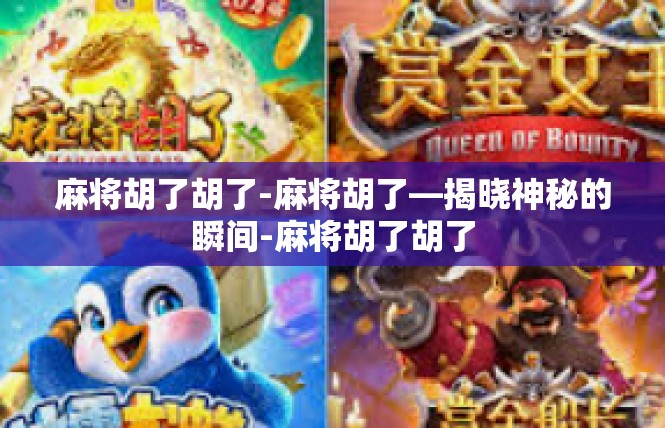 麻将胡了胡了-麻将胡了—揭晓神秘的瞬间-麻将胡了胡了
