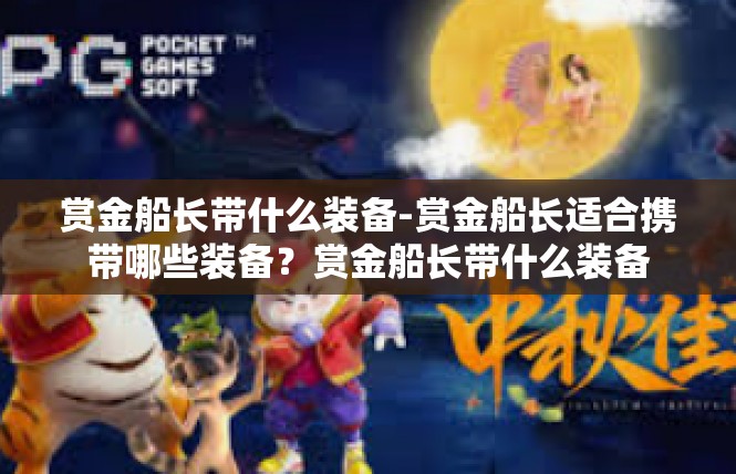 赏金船长带什么装备-赏金船长适合携带哪些装备？赏金船长带什么装备