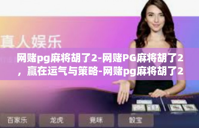 网赌pg麻将胡了2-网赌PG麻将胡了2，赢在运气与策略-网赌pg麻将胡了2