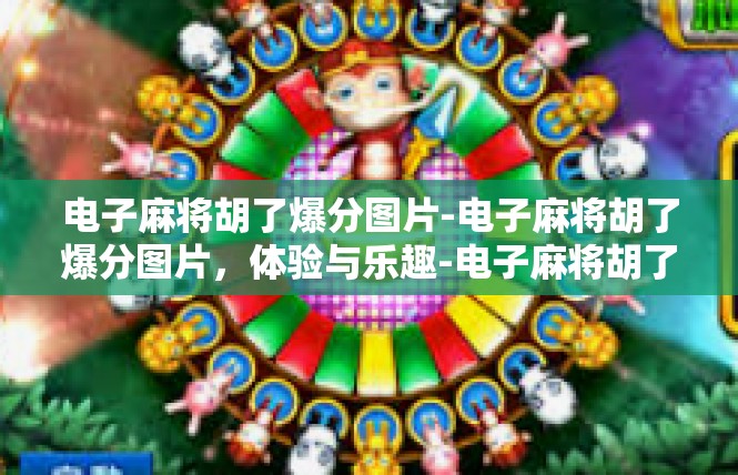 电子麻将胡了爆分图片-电子麻将胡了爆分图片，体验与乐趣-电子麻将胡了爆分图片