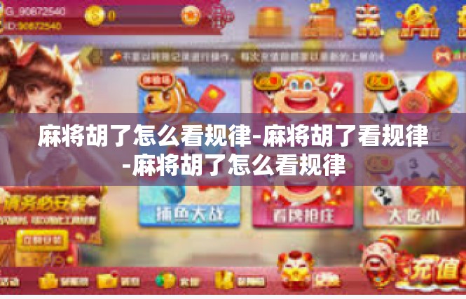 麻将胡了怎么看规律-麻将胡了看规律-麻将胡了怎么看规律