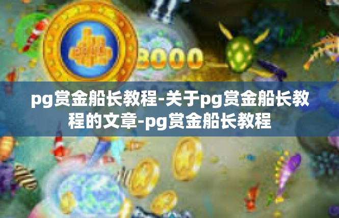 pg赏金船长教程-关于pg赏金船长教程的文章-pg赏金船长教程