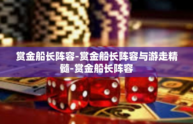 赏金船长阵容-赏金船长阵容与游走精髓-赏金船长阵容