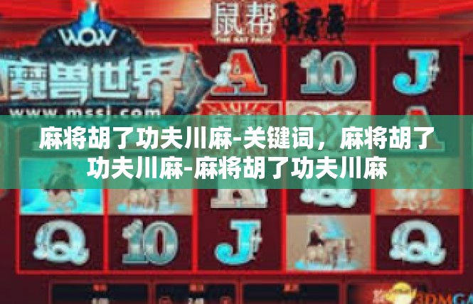 麻将胡了功夫川麻-关键词，麻将胡了功夫川麻-麻将胡了功夫川麻