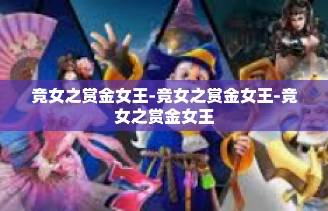 竞女之赏金女王-竞女之赏金女王-竞女之赏金女王