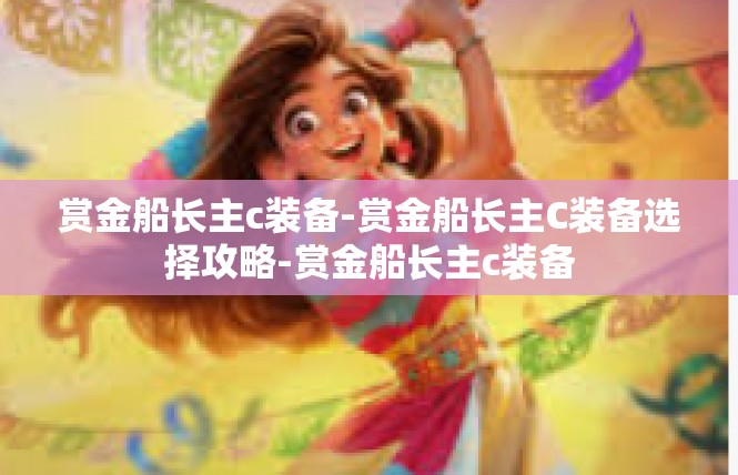 赏金船长主c装备-赏金船长主C装备选择攻略-赏金船长主c装备