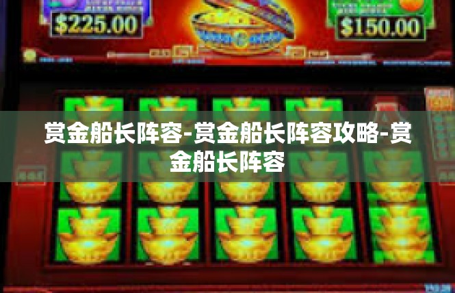 赏金船长阵容-赏金船长阵容攻略-赏金船长阵容