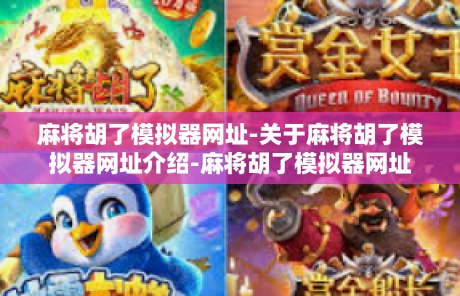 麻将胡了模拟器网址-关于麻将胡了模拟器网址介绍-麻将胡了模拟器网址
