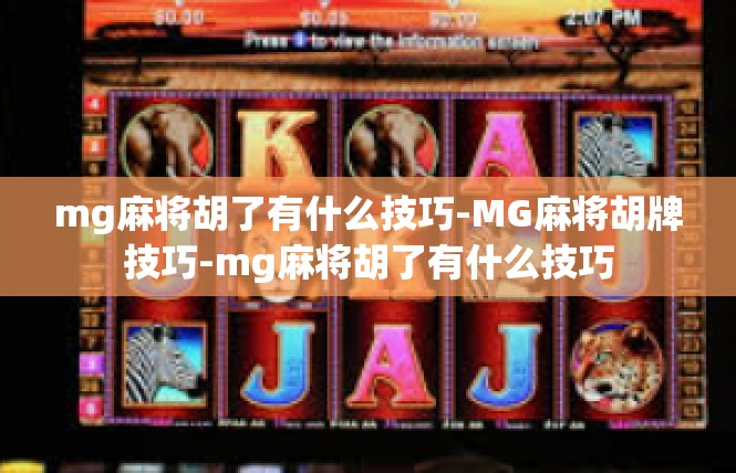 mg麻将胡了有什么技巧-MG麻将胡牌技巧-mg麻将胡了有什么技巧