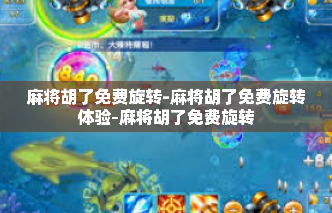 麻将胡了免费旋转-麻将胡了免费旋转体验-麻将胡了免费旋转